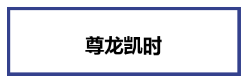 尊龙凯时